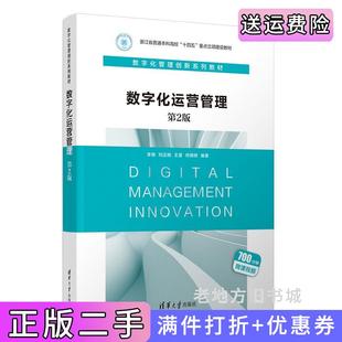 二手正版数字化运营管理第二版第2版李晓、刘正刚、王雷、何炳炯清华大学出版社