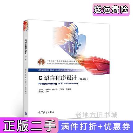 二手书C语言程序设计第4版第四版苏小红赵玲玲孙志岗王宇颖等高等教育出版社9787040519983