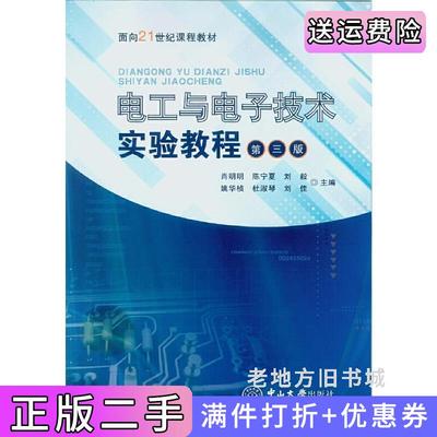 二手电工与电子技术实验教程第三版第3版肖明明中山大学出版社9787306058379