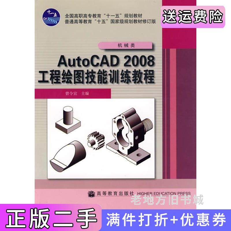 二手正版AutoCAD2008工程绘图技能训练教程曾令宜高等教育出版社