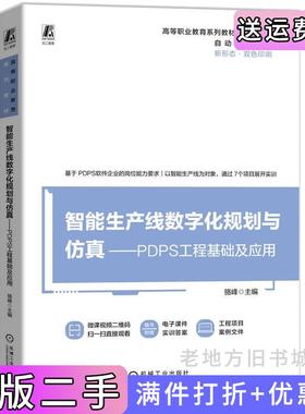 二手正版智能生产线数字化规划与仿真—PDPS工程基础及应用骆峰骆峰机械工业出版社9787111761273