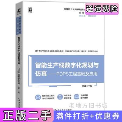 二手正版智能生产线数字化规划与仿真—PDPS工程基础及应用骆峰骆峰机械工业出版社9787111761273