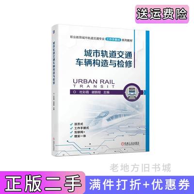 二手城市轨道交通车辆构造与检修杜彩霞谢鹏程机械工业出版社9787111716846