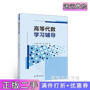 二手正版高等代数学习辅导林亚南、林鹭、杜妮、陈清华高等教育出版社