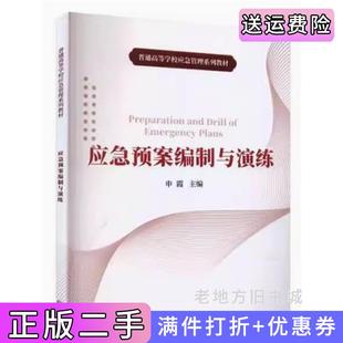 二手正版应急预案编制与演练申霞煤炭工业出版社