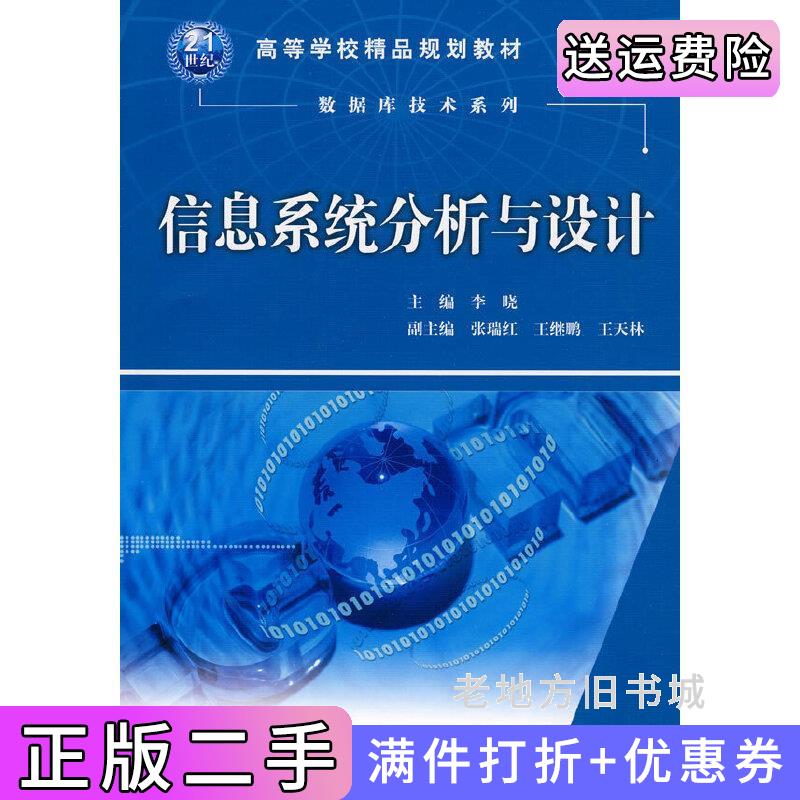 二手信息系统分析与设计李晓中国水利水电出版社9787508471952