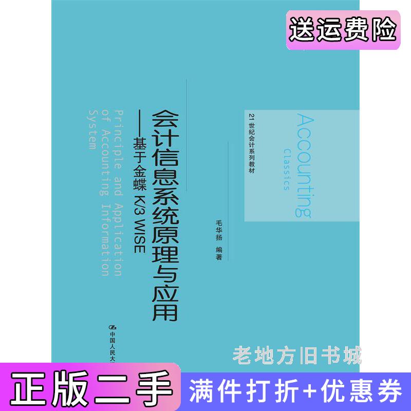 二手会计信息系统原理与应用-基于金蝶K/3WISE毛华扬中国人民大学出版社9787300228044