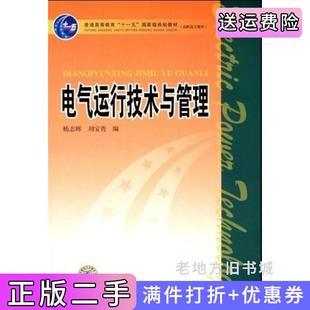 社9787508368177 二手书电气运行技术与管理杨志辉刘宝贵中国电力出版