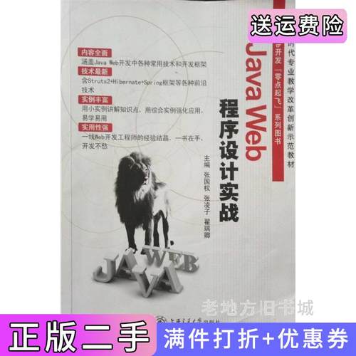 二手正版JavaWeb程序设计实战张国权张凌子翟瑞卿上海交通大学出版社