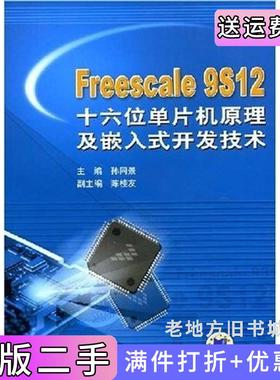 二手正版Freescale9S12十六位单片机原理及嵌入式开发技术孙同景机械工业出版社