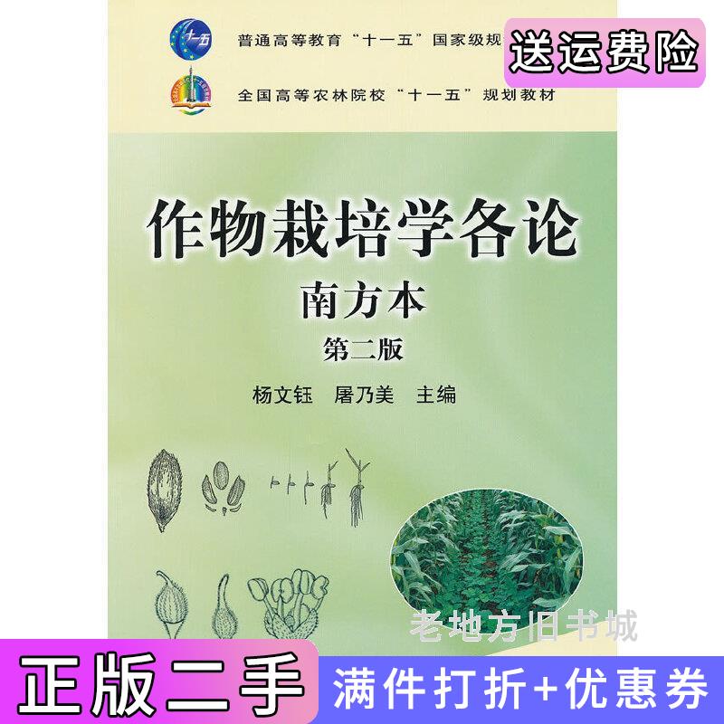 二手书作物栽培学各论南方本第二版第2版杨文钰屠乃美中国农业出版社9787109158719