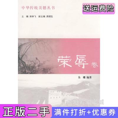 二手荣辱卷宋林飞朱珊南京大学出版社9787305056024