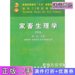 二手正版家畜生理学第四版第4版陈杰中国农业出版社