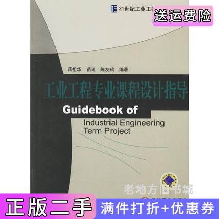 二手书工业工程专业课程设计指导蒋祖华苗瑞陈友玲机械工业出版社9787111194958