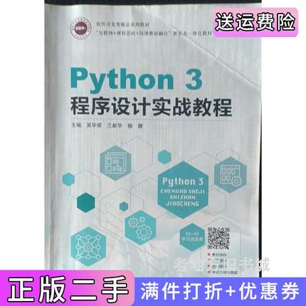 二手正版Python3程序设计实战教程吴华荣兰新华杨健航空工业出版社