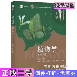 二手正版植物学第3版第三版马炜梁高等教育出版社9787040581683