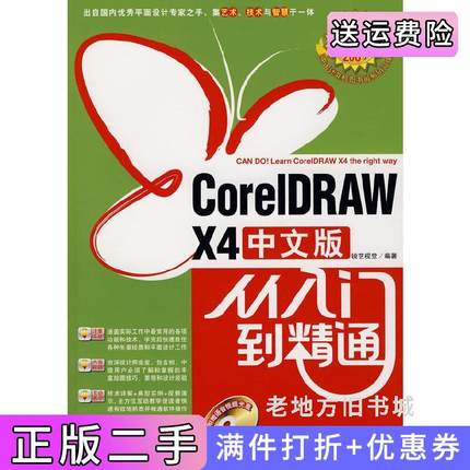 二手正版CorelDRAWX4中文版从入门到精通锐艺视觉中国青年出版社