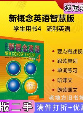 二手正版新概念英语4智慧版学生用书流利英语亚历山大L.G.Alexander,何其莘外语教学与研究出版社