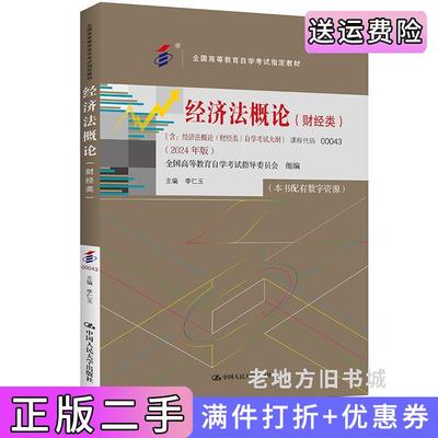 二手正版自考经济法概论财经类全国高等教育自学考试指定教材;含:经济法概论财经类自学考试大纲2024年版李仁玉中国人民大学出版
