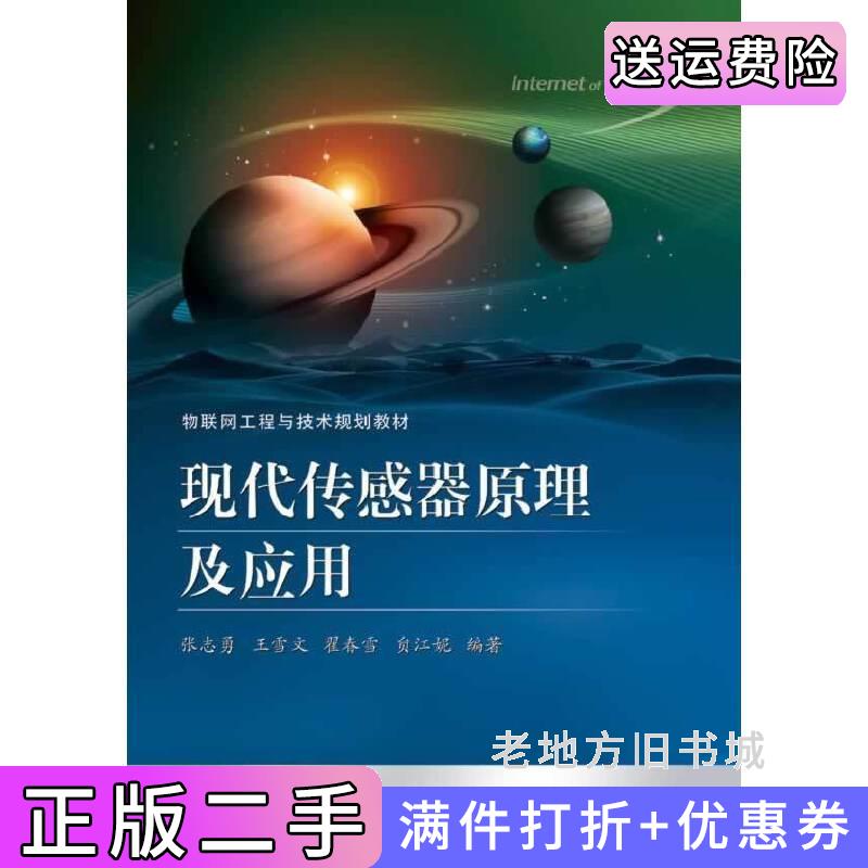 二手书现代传感器原理及应用张志勇电子工业出版社9787121220791