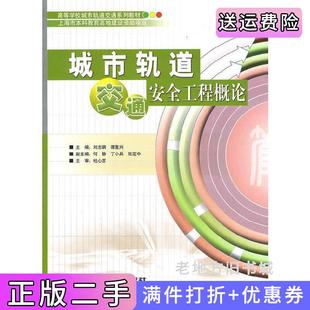 二手書城市軌道交通安全工程概論劉志鋼中國(guó)鐵道出版 社9787113114930