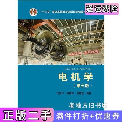 二手正版电机学第三版第3版戈宝军梁艳萍温嘉斌中国电力出版社