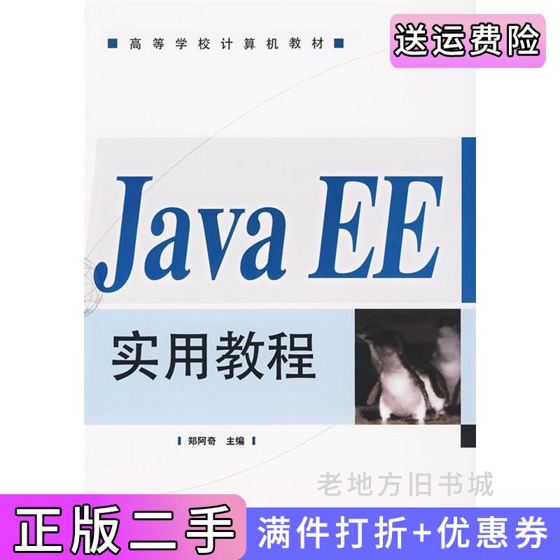 二手书JavaEE实用教程郑阿奇电子工业出版社9787121097270