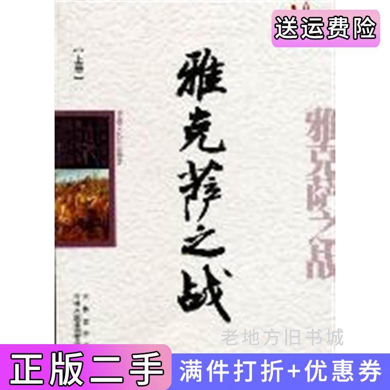 二手正版雅克萨之战金开诚吉林出版集团有限责任公司9787546350288