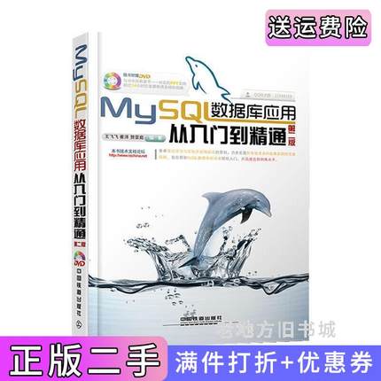 二手书MySQL数据库应用从入门到精通-第二版第2版王飞飞中国铁道出版社9787113151317