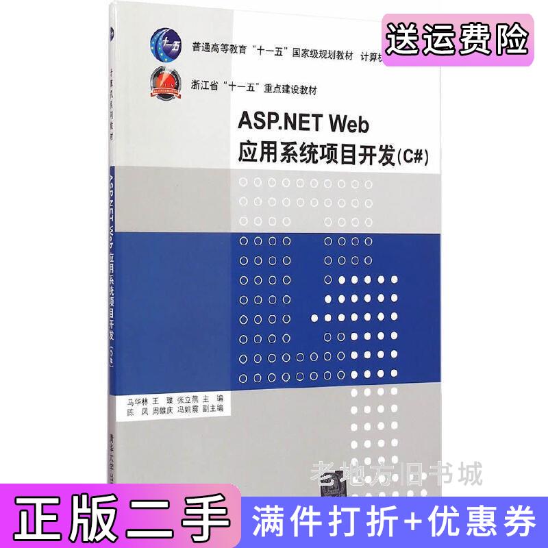 二手ASP.NETWeb应用系统项目开发C#马华林清华大学出版社9787302393337