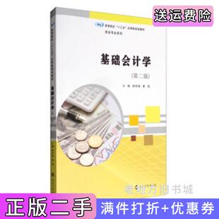 二手正版基础会计学第2版第二版/高等院校“十三五”应用型规划教材·财会专业系列杨明海夏喆南京大学出版社