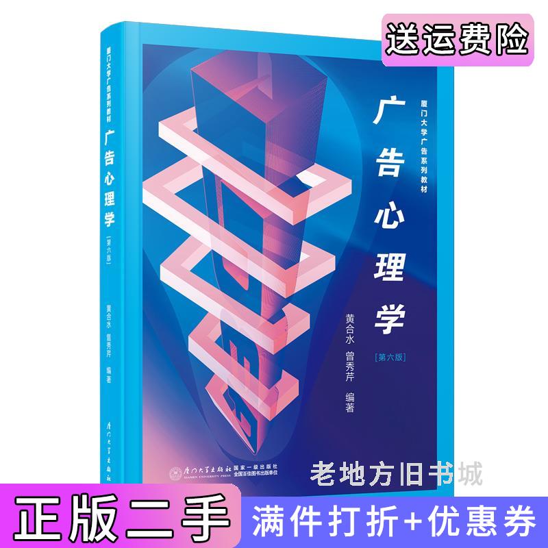 二手正版广告心理学第六版第6版黄合水,曾秀芹厦门大学出版社9787561592311