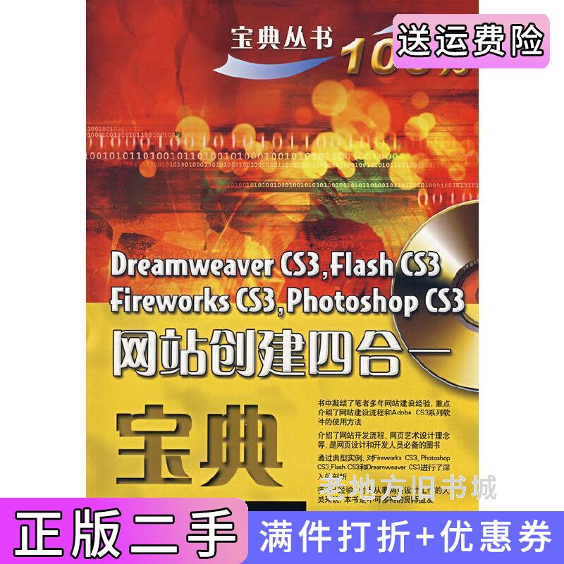 二手书DreamweaverCS3,FlashCS3,FireworksCS3,PhotoshopCS3网站创建四合一宝典刘涛电子工业出版社9787121064128