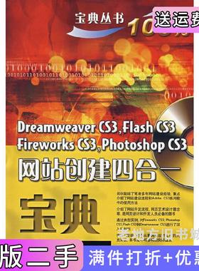 二手正版DreamweaverCS3,FlashCS3,FireworksCS3,PhotoshopCS3网站创建四合一宝典刘涛电子工业出版社