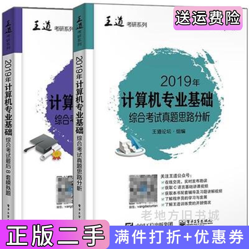 二手正版2019年计算机专业基础综合考试真题思路分析王道论坛电子工业出版社9787121337093