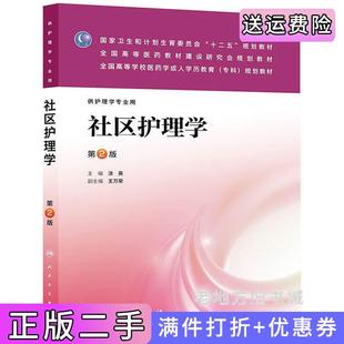 二手正版社区护理学第二版第2版涂英人民卫生出版社
