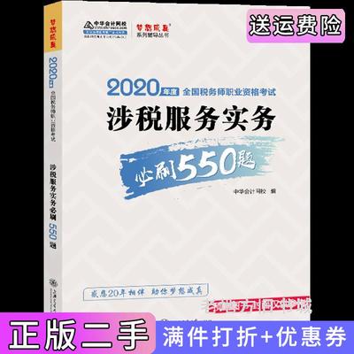 二手正版2020年税务师官方考试辅导书教材注税涉税服务实务必刷550题备考学习过关中华会计网校梦想成真中华会计网校上海交通大?