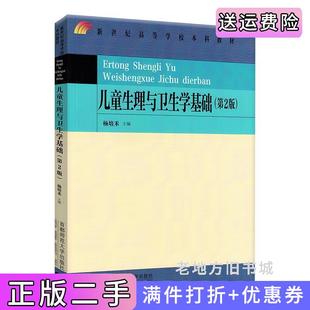 二手正版儿童生理与卫生学基础第2版第二版杨培禾首都师范大学出版社