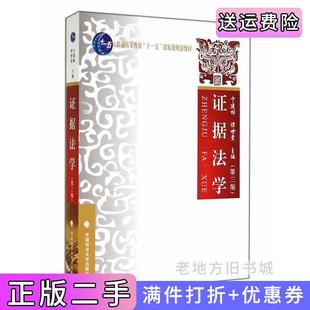 二手正版证据法学-第三版第3版卞建林中国政法大学出版社