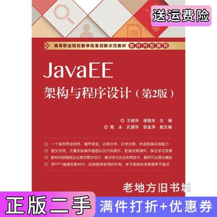 二手正版JavaEE架构与程序设计-第2版第二版王晓华电子工业出版社