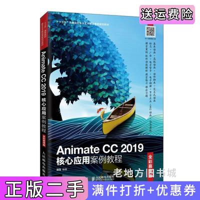 二手正版AnimateCC2019核心应用案例教程全彩慕课版潘强人民邮电出版社