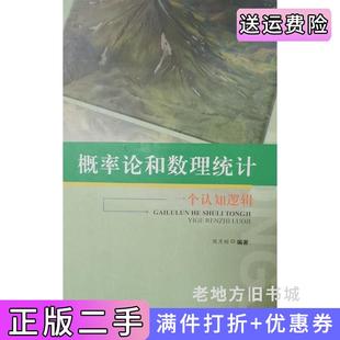 二手正版概率论和数理统计一个认知逻辑周月刚电子科技大学出版社