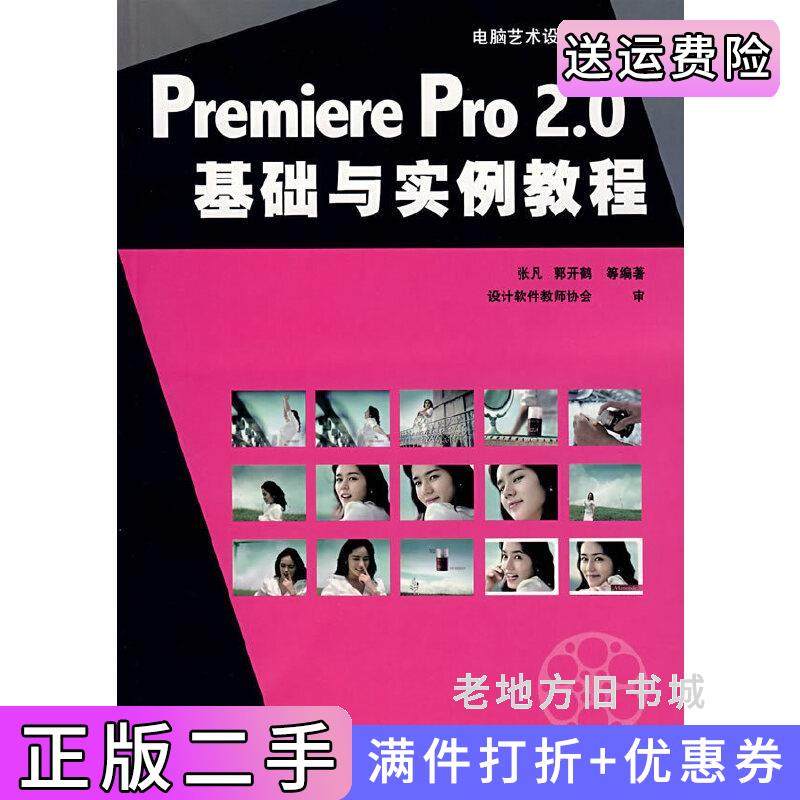 二手正版PremierePro2.0基础与实例教程张凡机械工业出版社9787111218258