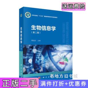 二手正版生物信息学第二版第2版樊龙江科学出版社9787030681010