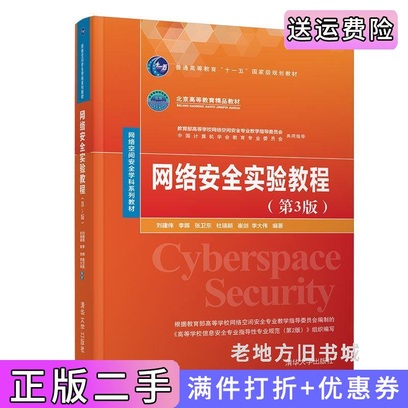 二手网络安全实验教程第3版第三版刘建伟、李晖、张卫东、杜瑞颖、崔剑、李大伟清华大学出版社9787302580416