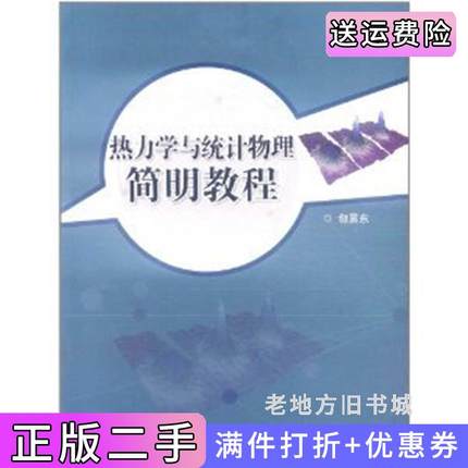 二手书热力学与统计物理简明教程包景东高等教育出版社9787040337204
