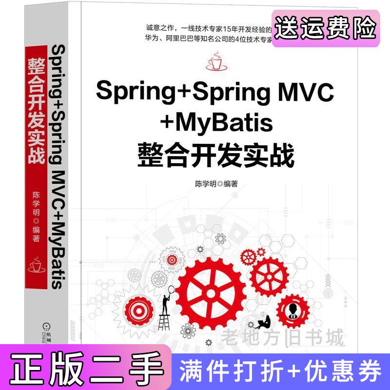 二手Spring+SpringMVC+MyBatis整合开发实战陈学明机械工业出版社9787111658788