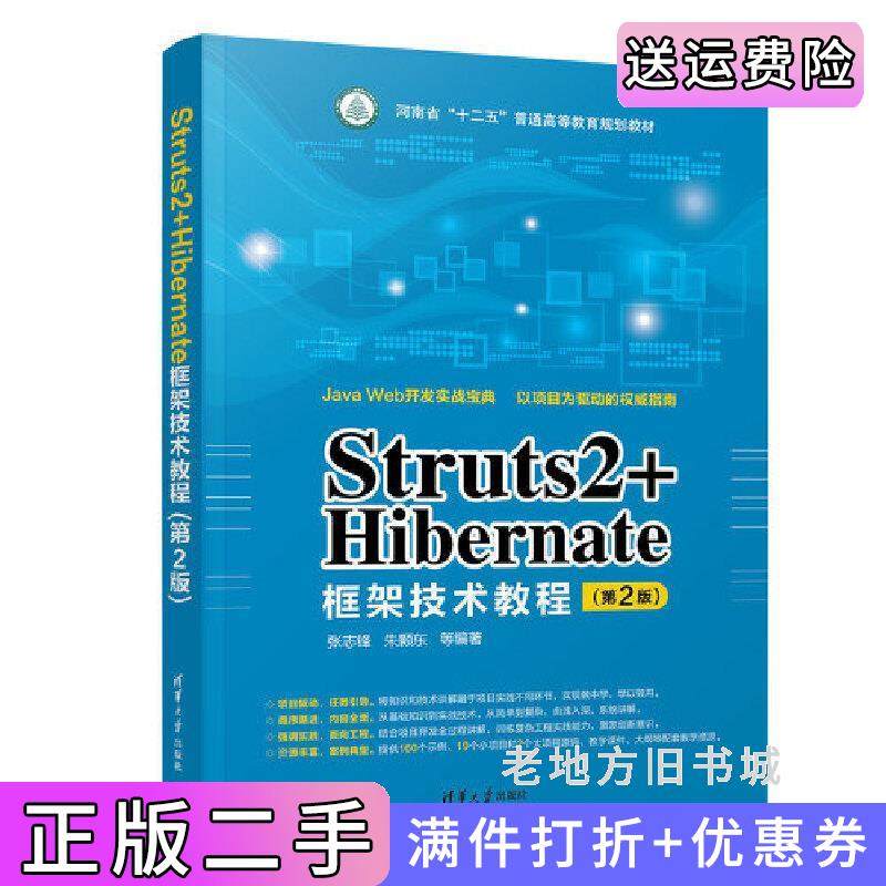 二手正版Struts2+Hibernate框架技术教程第2版第二版张志锋清华大学出版社