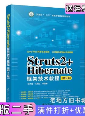 二手正版Struts2+Hibernate框架技术教程第2版第二版张志锋清华大学出版社