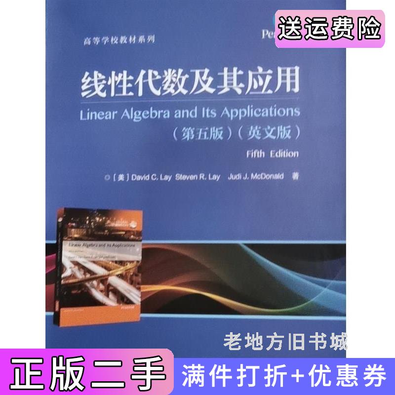 二手正版线性代数及其应用第五版第5版英文美戴维·C.莱DavidC.Lay,美史蒂文·R.莱StevenR美朱迪·J